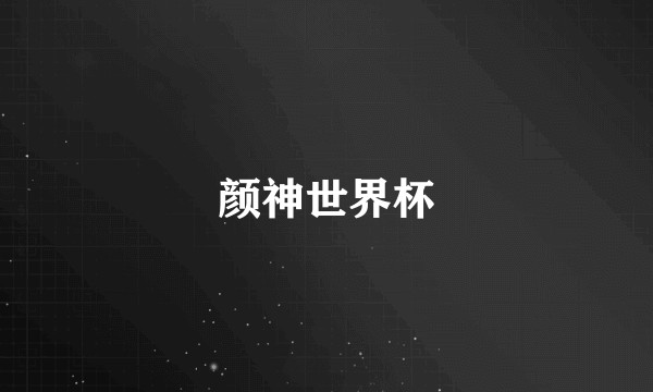 颜神世界杯