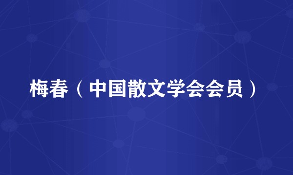 梅春（中国散文学会会员）