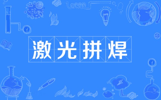激光拼焊