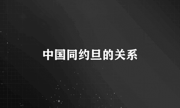 中国同约旦的关系
