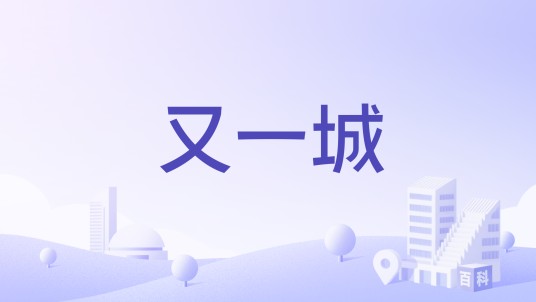 又一城（深圳市龙岗区住宅楼盘）