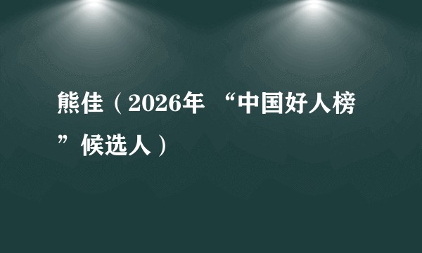 熊佳（2026年 “中国好人榜”候选人）