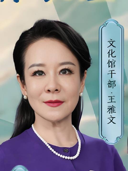 王雅文（京剧票友）