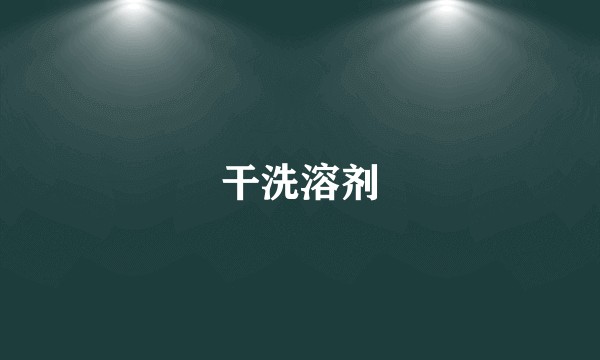干洗溶剂