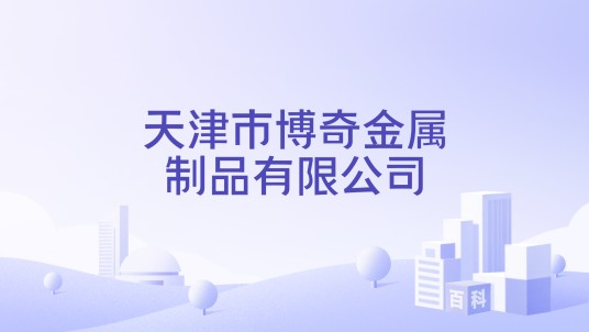 天津市博奇金属制品有限公司