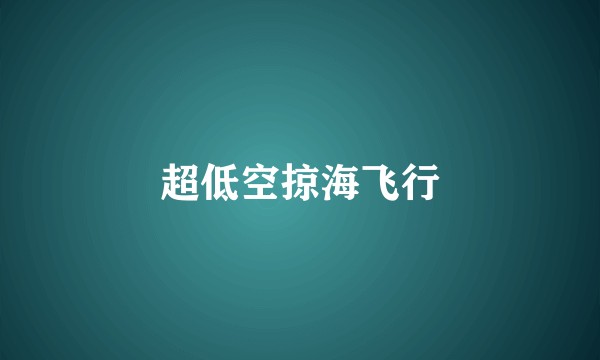 超低空掠海飞行
