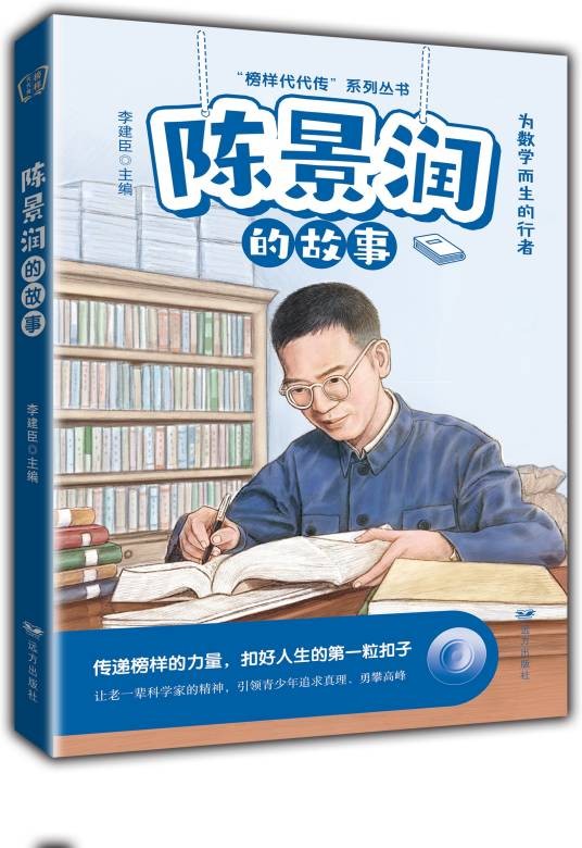 陈景润的故事（2022年远方出版社出版的图书）