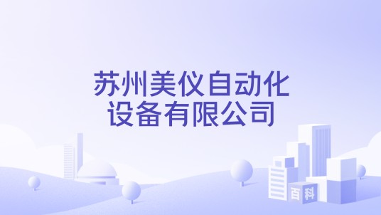 苏州美仪自动化设备有限公司