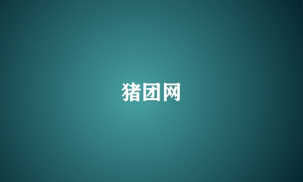 猪团网