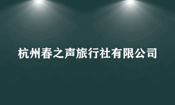 杭州春之声旅行社有限公司