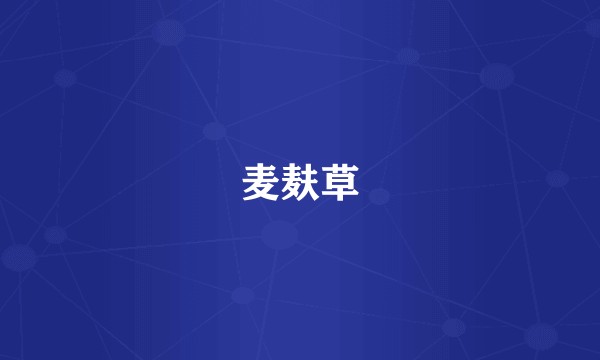 麦麸草