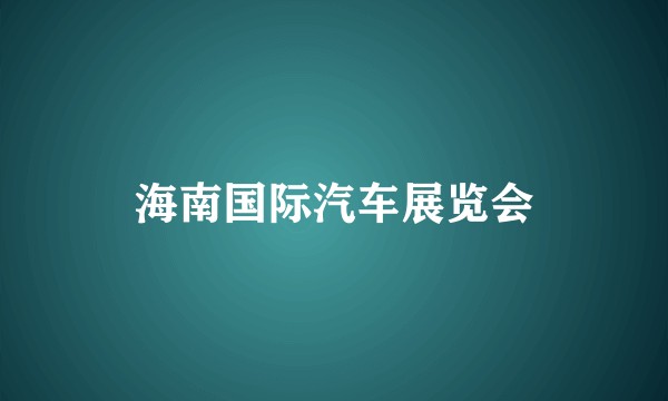 海南国际汽车展览会