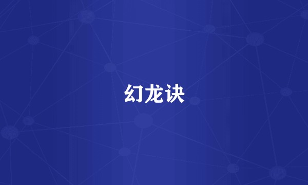 幻龙诀