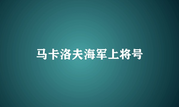 马卡洛夫海军上将号