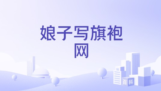 娘子写旗袍网