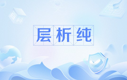 层析纯