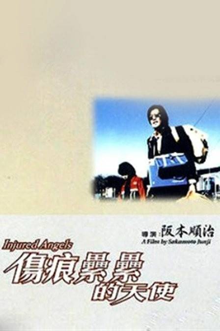 伤痕累累的天使（日本1997阪本顺治执导的电影）