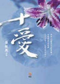 十爱台湾版