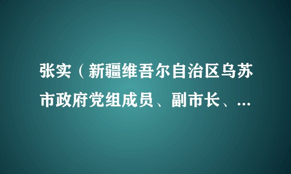 张实（新疆维吾尔自治区乌苏市政府党组成员、副市长、公安局党委书记、局长）