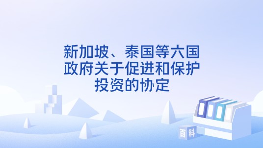 新加坡、泰国等六国政府关于促进和保护投资的协定