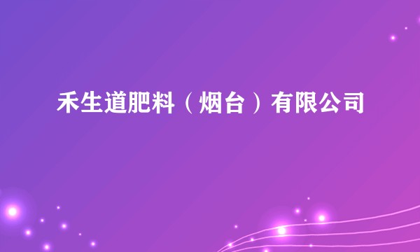 禾生道肥料（烟台）有限公司