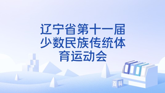 辽宁省第十一届少数民族传统体育运动会