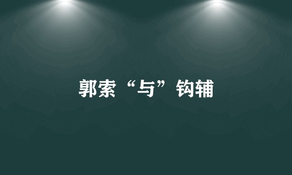 郭索“与”钩辅