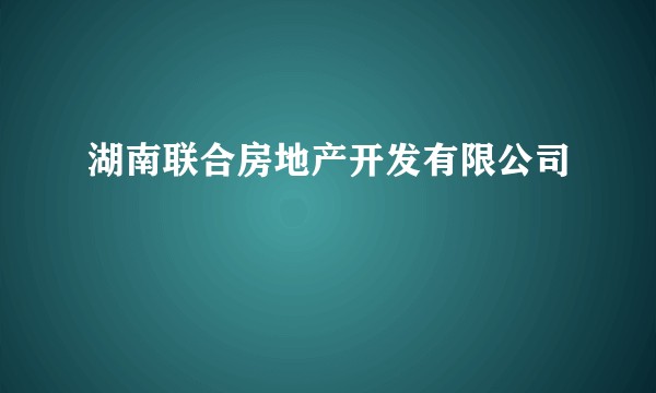 湖南联合房地产开发有限公司