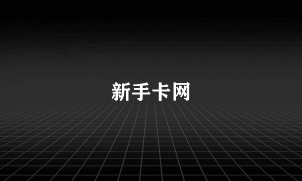 新手卡网