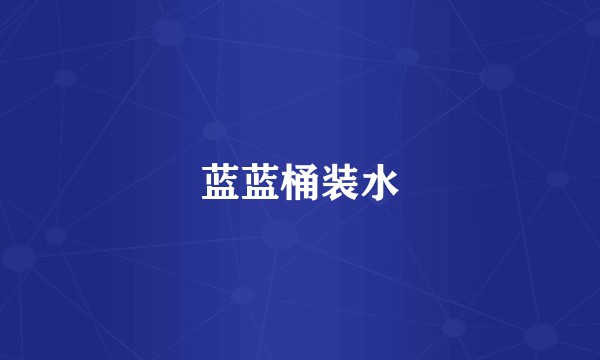 蓝蓝桶装水