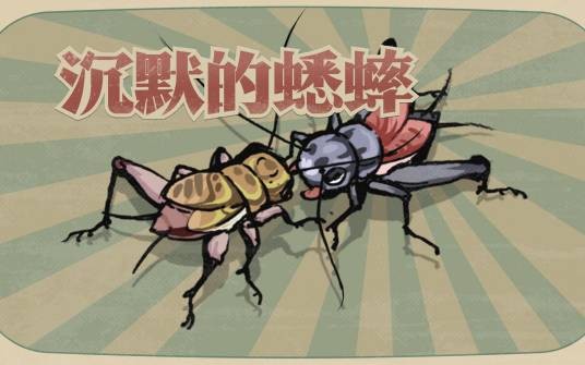 沉默的蟋蟀