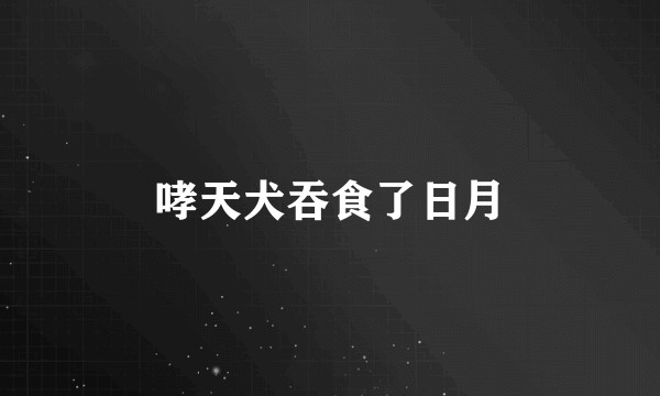 哮天犬吞食了日月
