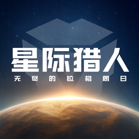 星际猎人（网易游戏开发的手机游戏）