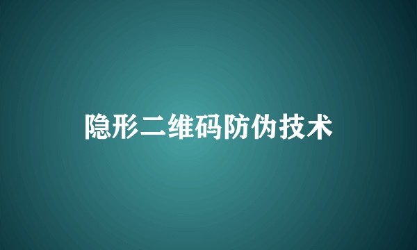 隐形二维码防伪技术