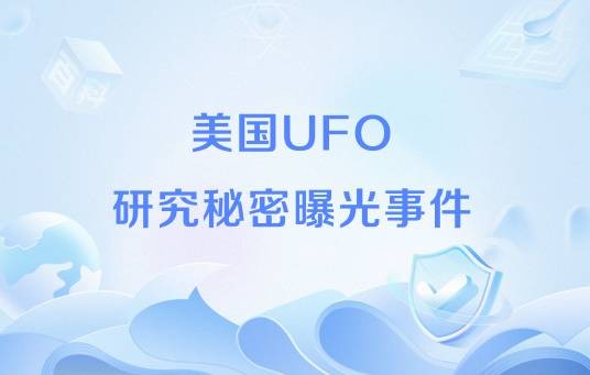 美国UFO研究秘密曝光事件