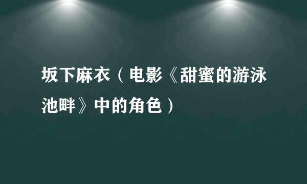 坂下麻衣（电影《甜蜜的游泳池畔》中的角色）