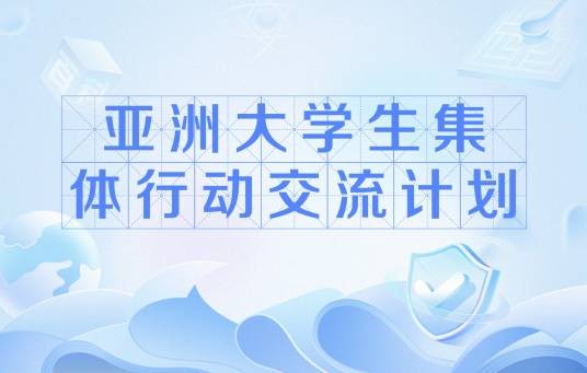 亚洲大学生集体行动交流计划