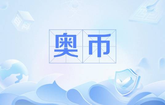 奥币（游戏《奥比岛》中的货币）