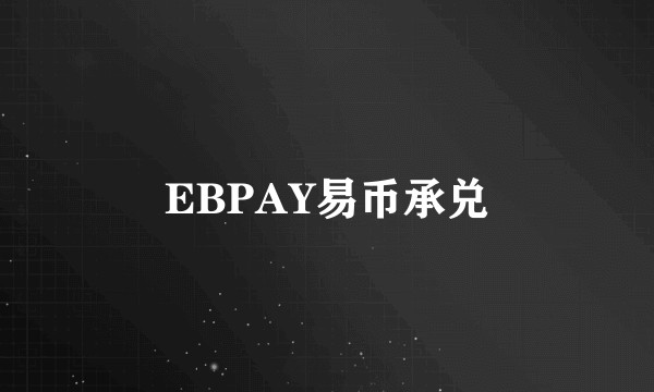 EBPAY易币承兑