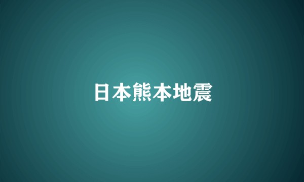 日本熊本地震