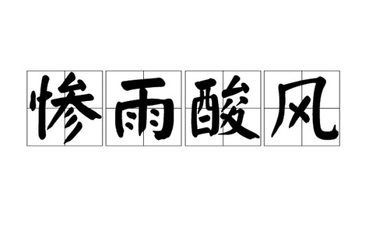 惨雨酸风
