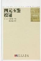 四元玉鉴校证