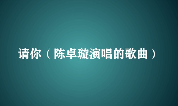 请你（陈卓璇演唱的歌曲）