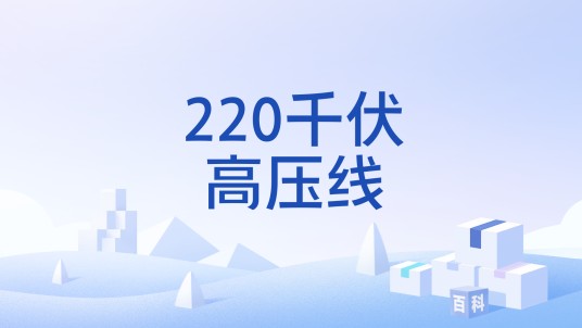 220千伏高压线