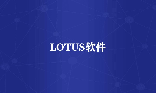 LOTUS软件