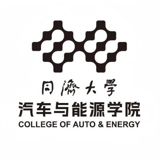 同济大学汽车与能源学院