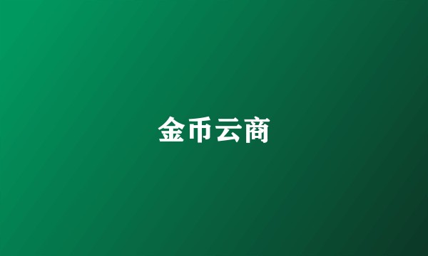 金币云商