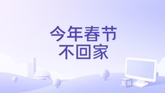 今年春节不回家（颜振豪演唱的歌曲）