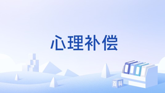 心理补偿