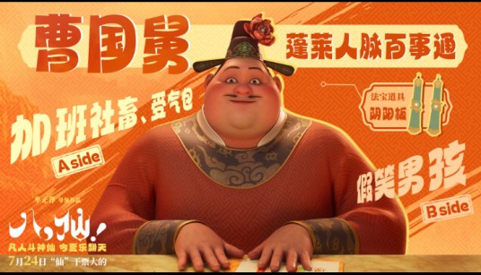 曹国舅（动画电影《八仙！》中的角色）